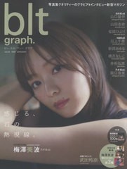 [書籍のゆうメール同梱は2冊まで]/[書籍]/blt graph. vol.63 【表紙&付録】 梅澤美波(乃木坂46) 特大ポスター3種 (B.L.T.MOOK)/東京ニュ