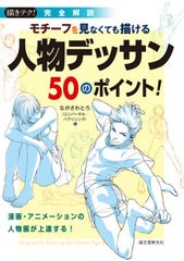 [書籍とのゆうメール同梱不可]送料無料有/[書籍]/モチーフを見なくても描ける人物デッサン50のポイント! 漫画・アニメーションの人物画が