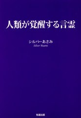 [書籍のゆうメール同梱は2冊まで]/[書籍]/人類が覚醒する言霊/シルバーあさみ/著/NEOBK-2585909