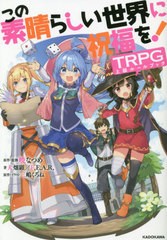 [書籍とのメール便同梱不可]/[書籍]/この素晴らしい世界に祝福を!TRPG上級ルールブック/暁なつめ/原作・監修 三嶋くろね/原作・イラスト 