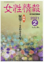 送料無料有/[書籍]/女性情報 2021 2月号/パド・ウィメンズ・オフィス/NEOBK-2592797