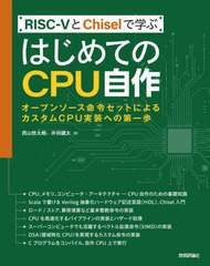 [書籍]/RISC-5とChiselで学ぶはじめてのCPU自作 オープンソース命令セットによるカスタムCPU実装への第一歩/西山悠太朗/著 井田健太/著/N