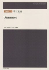 [書籍]/楽譜 箏三重奏 Summer (和楽器ピース)/久石譲/作曲 沖政一志/編曲/NEOBK-2657933
