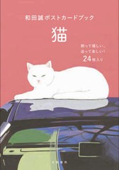 [書籍のメール便同梱は2冊まで]送料無料有/[書籍]/和田誠ポストカードブック 猫/文藝春秋/NEOBK-2664949