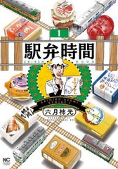 [書籍のメール便同梱は2冊まで]/[書籍]/駅弁時間 1 (ニチブン・コミックス)/六月柿光/著/NEOBK-2665669