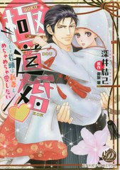 [書籍のメール便同梱は2冊まで]/[書籍]/極道婚 コワモテ若頭は新妻をめちゃめちゃ愛したい (乙女ドルチェ・コミックス)/深井結己/著 御厨