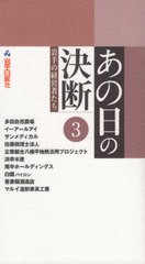 [書籍]/あの日の決断 岩手の経営者たち   3/岩手日報社/NEOBK-2675381