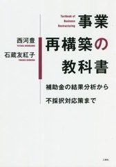 [書籍のメール便同梱は2冊まで]/[書籍]/事業再構築の教科書 補助金の結果分析から不採択対応策まで/西河豊/著 石蔵友紅子/著/NEOBK-26770