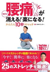 [書籍のメール便同梱は2冊まで]/[書籍]/腰痛が今すぐ消える!楽になる!かんたん10秒ストレッチ/たっかー/著/NEOBK-2684245