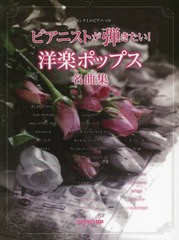 [書籍とのメール便同梱不可]送料無料有/[書籍]/楽譜 ピアニストが弾きたい!洋楽ポップス (ワンランク上のピアノ・ソロ)/デプロMP/NEOBK-2