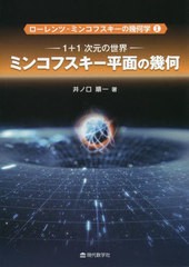 [書籍]/ローレンツーミンコフスキーの幾何学 1/井ノ口順一/著/NEOBK-2690709