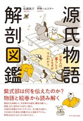 [書籍のメール便同梱は2冊まで]/[書籍]/源氏物語解剖図鑑 平安人の暮らしとキモチがマルわかり/佐藤晃子/文 伊藤ハムスター/イラスト/NEO