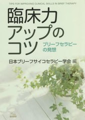 [書籍]/臨床力アップのコツ ブリーフセラピーの発想/日本ブリーフサイコセラピー学会/編/NEOBK-2737853