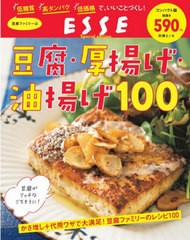 [書籍]/豆腐・厚揚げ・油揚げ100 (別冊エッセ)/扶桑社/NEOBK-2744893