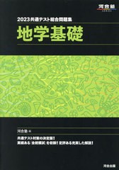 [書籍とのメール便同梱不可]/[書籍]/2023 共通テスト総合問題集 地学基礎 (河合塾SERIES)/河合塾地学科/編/NEOBK-2746389