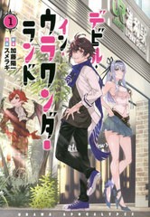 [書籍のメール便同梱は2冊まで]/[書籍]/デビル・イン・ウラワンダーランド 1 (電撃コミックスNEXT)/加藤陽一/脚本 スメラギ/漫画/NEOBK-2