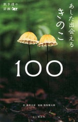 [書籍]/あした出会えるきのこ100 (散歩道の図鑑)/新井文彦/著 保坂健太郎/監修/NEOBK-2749109