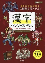 [書籍のメール便同梱は2冊まで]/[書籍]/漢字ハンターズドリル/クロスエデュケーションラボ/著/NEOBK-2753757