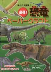 [書籍のメール便同梱は2冊まで]/[書籍]/学べる大発見!最強!恐竜ペーパークラフト すぐに作れる9作品のキットつき/福井県立恐竜博物館/監