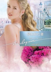 [書籍のメール便同梱は2冊まで]/[書籍]/疑われた妻 / 原タイトル:PREGNANT BY THE GREEK TYCOON (ハーレクイン文庫)/キム・ローレンス/著