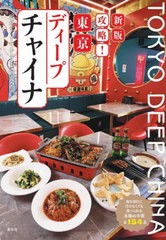 [書籍のメール便同梱は2冊まで]/[書籍]/攻略!東京ディープチャイナ 海外旅行に行かなくても食べられる本場の中華全154品/東京ディープチ