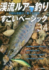 [書籍のメール便同梱は2冊まで]/[書籍]/渓流ルアー釣り大切な基礎が1冊でわかるすごいベーシック34 美しい景色の中で渓魚と遊ぶ 長く楽し