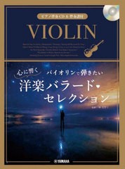 [書籍]/楽譜 バイオリンで弾きたい心に響く洋楽バラード・セレクション (ピアノ伴奏CD&伴奏譜付)/林美智子/監修/NEOBK-2780149