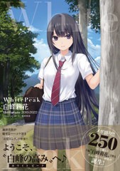 [書籍]/珈琲貴族 画集 White Peak 〜白峰莉花 Memography 2010-2022〜/珈琲貴族/著/NEOBK-2780261