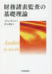 [書籍とのメール便同梱不可]送料無料有/[書籍]/財務諸表監査の基礎理論 / 原タイトル:Auditing Theory/イアン・デニス/著 井上善弘/訳/NE