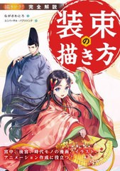 [書籍とのメール便同梱不可]送料無料有/[書籍]/完全解説装束の描き方 宮中、後宮、時代モノの漫画、イラスト、アニメーション作成に役立