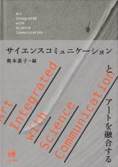 [書籍とのメール便同梱不可]送料無料有/[書籍]/サイエンスコミュニケーションとアートを融合する/奥本素子/編/NEOBK-2838101