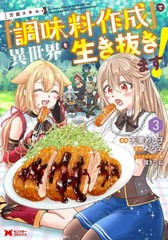 [書籍のメール便同梱は2冊まで]/[書籍]/万能スキル『調味料作成』で異世界を生き抜きます! 3 (モンスターコミックス)/天栗めし子/漫画 あ