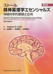 送料無料/[書籍]/ストール精神薬理学エセンシャルズ 第5版/スティーブンM.ストール/著 仙波純一/監訳 松浦雅人/監訳 太田克也/監訳/NEOBK