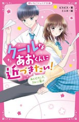 [書籍のメール便同梱は2冊まで]/[書籍]/クールなあおくんに近づきたい! あと10センチ、きみに届け (野いちごジュニア文庫)/ビスビス/著 