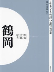 送料無料/[書籍]/[オンデマンド版] 明治大正昭和 鶴岡 (ふるさとの想い出写真集)/日向文吾/他編/NEOBK-2904885