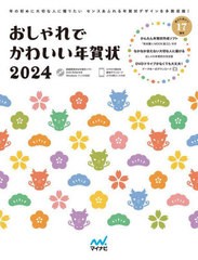 [書籍のメール便同梱は2冊まで]/[書籍]/おしゃれでかわいい年賀状 2024/マイナビ出版/NEOBK-2906565