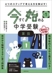 [書籍のメール便同梱は2冊まで]/[書籍]/小1今すぐ始める中学受験算数 4つのステップで考える力を伸ばす!/高野健一/著 西村則康/監修/NEOB