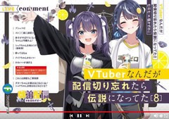 [書籍のメール便同梱は2冊まで]/[書籍]/VTuberなんだが配信切り忘れたら伝説になってた 8 (富士見ファンタジア文庫)/七斗七/著/NEOBK-292