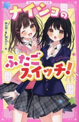 [書籍のメール便同梱は2冊まで]/[書籍]/ナイショのふたごスイッチ! (野いちごジュニア文庫)/無月蒼/著 覡あおひ/絵/NEOBK-2920957