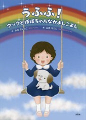 [書籍のメール便同梱は2冊まで]/[書籍]/うふふ! クックとぽぽちゃんなかよしこよし/みねきょうこ/作 山本えりこ/絵/NEOBK-2922397