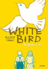 [書籍のメール便同梱は2冊まで]/[書籍]/ホワイトバード / 原タイトル:White Bird/R・J・パラシオ/原作 エリカ・S・パール/ノベライズ 中