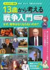 [書籍のメール便同梱は2冊まで]送料無料有/[書籍]/13歳から考える戦争入門 なぜ、戦争はなくならないのか?/長谷川敦/著 増田ユリヤ/監修 