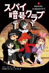 [書籍のメール便同梱は2冊まで]/[書籍]/スパイ暗号クラブ 3 / 原タイトル:THE CODE BUSTERS SPY CLUB.Book 3:THE NEW KID IS A ZOMBIE SP