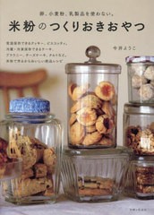 [書籍のメール便同梱は2冊まで]/[書籍]/米粉のつくりおきおやつ 卵、小麦粉、乳製品を使わない。/今井ようこ/著/NEOBK-2930645