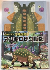 [書籍のメール便同梱は2冊まで]/[書籍]/立体パズル恐竜図鑑 アンキロサウルス/波星社/NEOBK-2931517