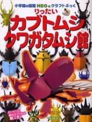 [書籍のゆうメール同梱は2冊まで]/[書籍]/りったいカブトムシ・クワガタムシ館 (小学館の図鑑NEOのクラフトぶっく)/神谷正徳/NEOBK-36874