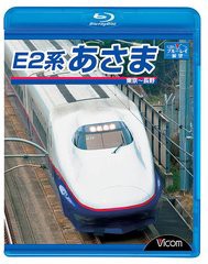 送料無料有/[Blu-ray]/ビコム ブルーレイ展望 E2系 あさま 東京?長野 [Blu-ray]/鉄道/VB-6517