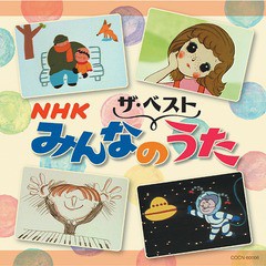 [CD]/ザ・ベスト NHKみんなのうた/キッズ/COCN-60006