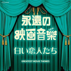 [CD]/ザ・ベスト 永遠の映画音楽 白い恋人たち/サントラ/COCN-60102