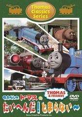 [DVD]/きかんしゃトーマス クラシックシリーズ きかんしゃトーマスのたいへんだ! とまらない〜/キッズ/FT-63019